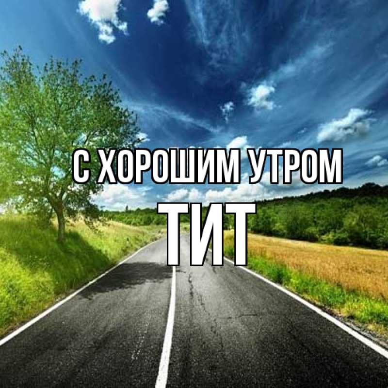 Картинка С хорошим утром, Тит