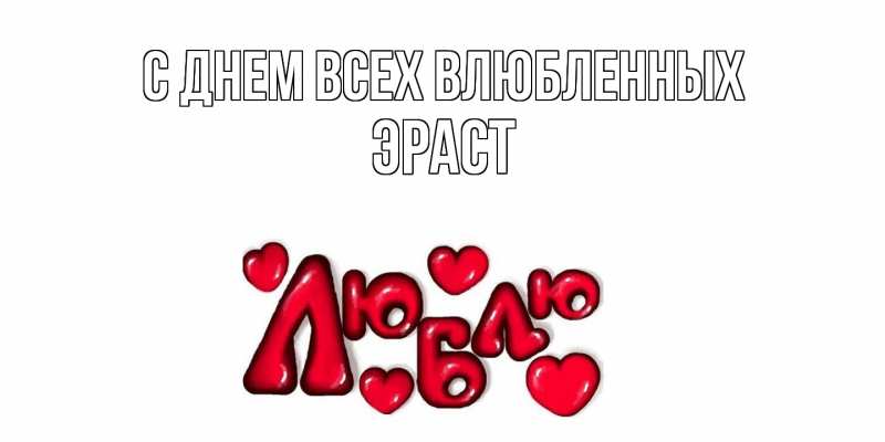 Картинка С днем всех влюбленных, Эраст