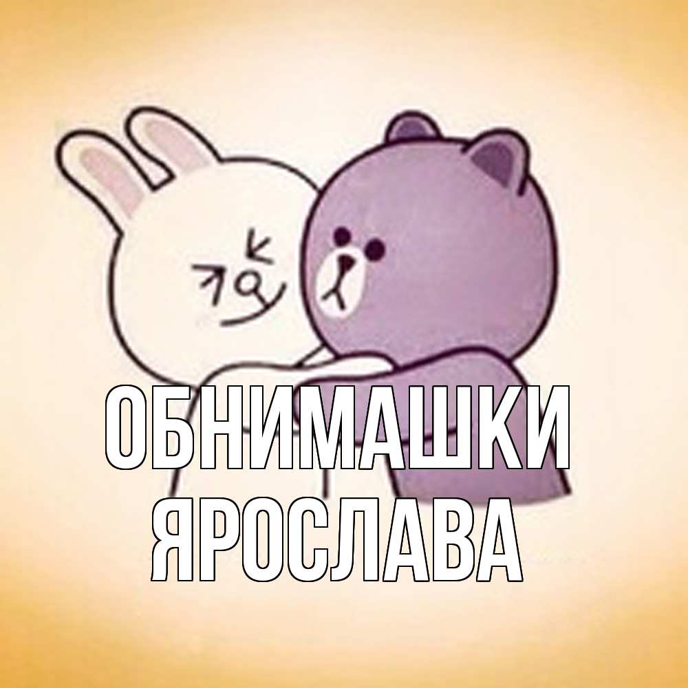 Открытка на каждый день с именем, Ярослава Обнимашки обнимашки Прикольная открытка с пожеланием онлайн скачать бесплатно 