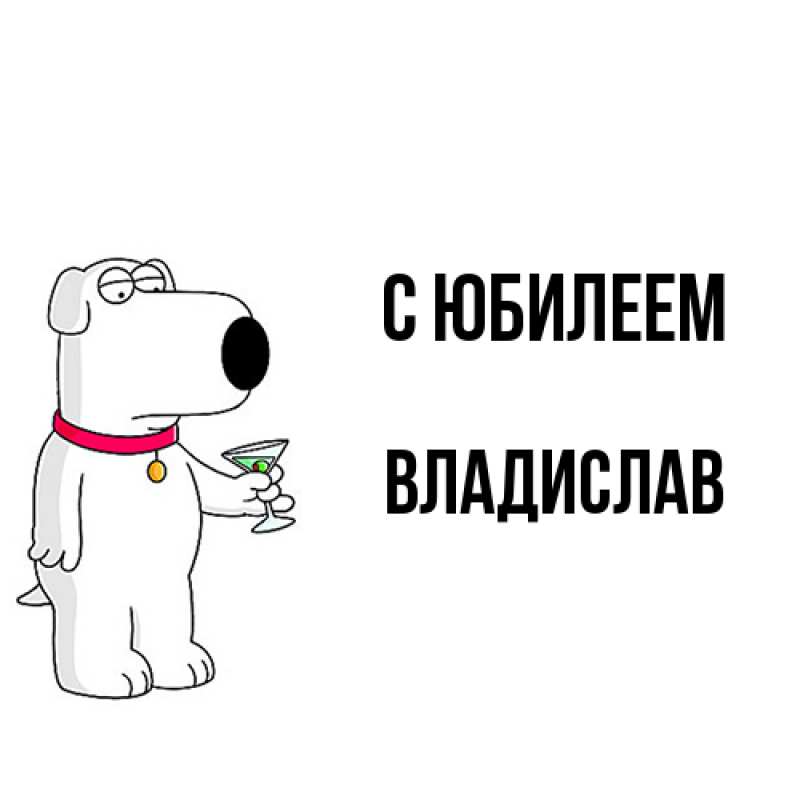 Картинка C юбилеем, Владислав