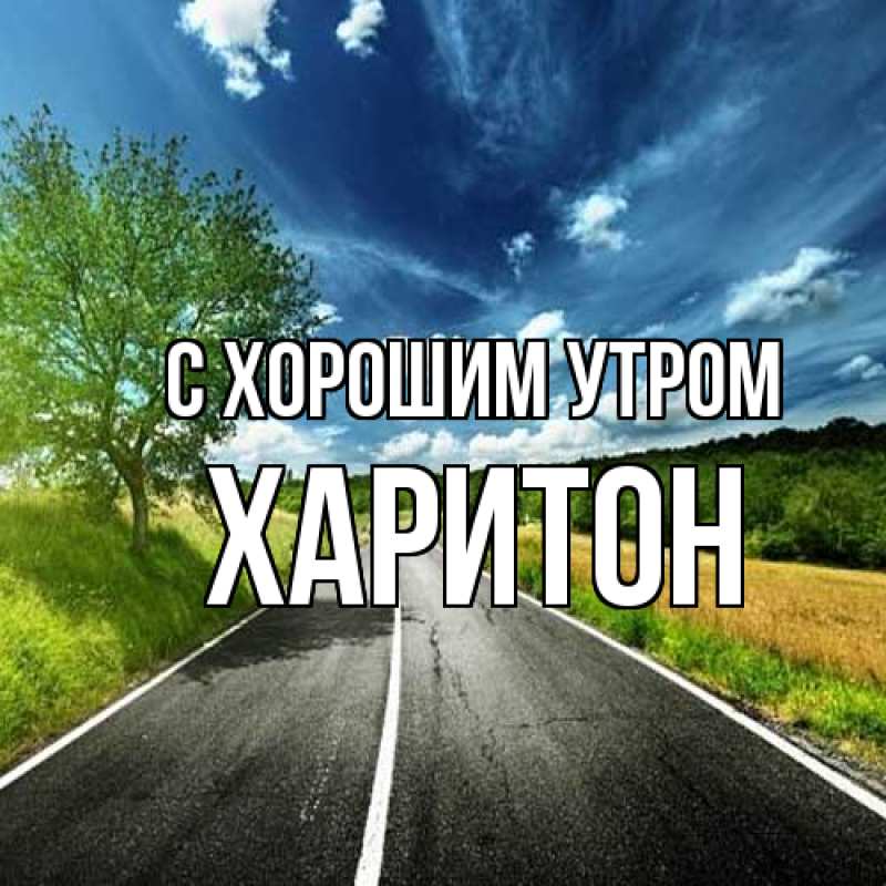 Картинка С хорошим утром, Харитон
