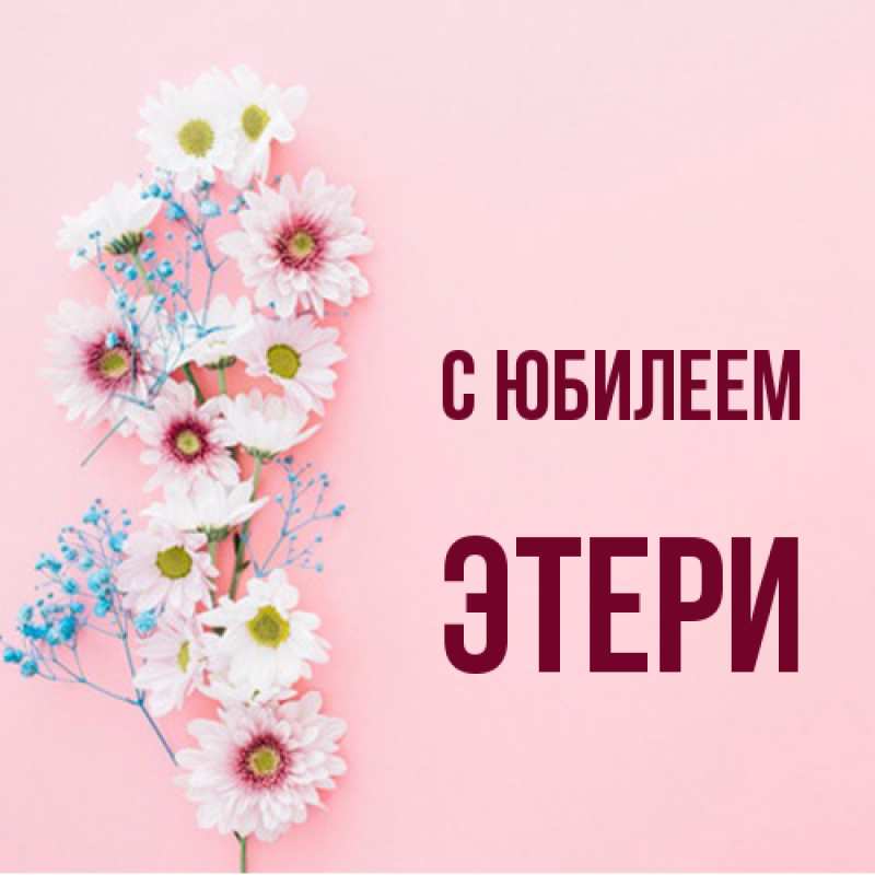 Открытка с именем, Этери, C юбилеем