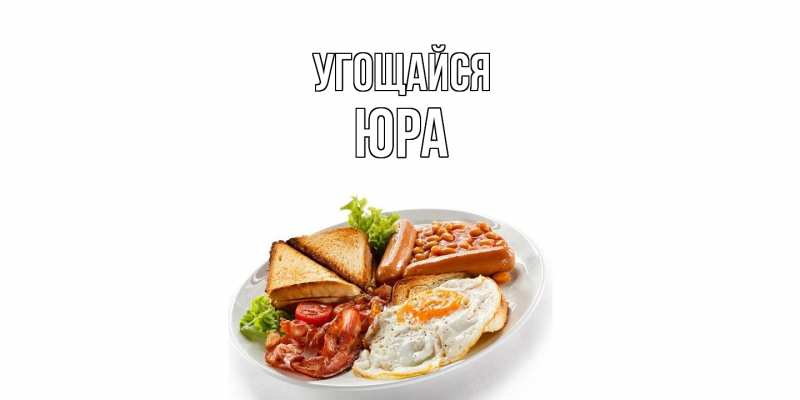 Открытка с именем, Юра, Угощайся