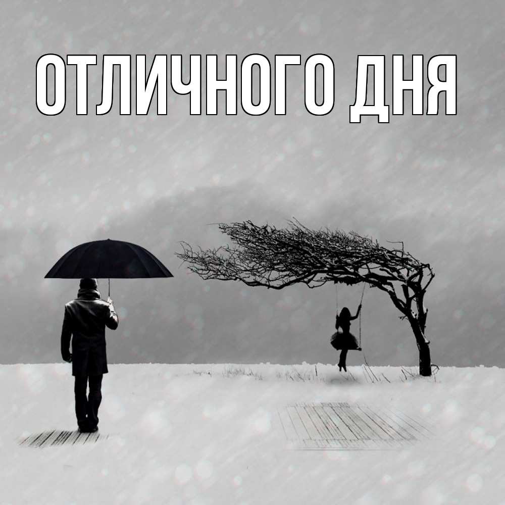 Открытка на каждый день с именем, Аида Скучашки мужчина с зонтом Прикольная открытка с пожеланием онлайн скачать бесплатно 