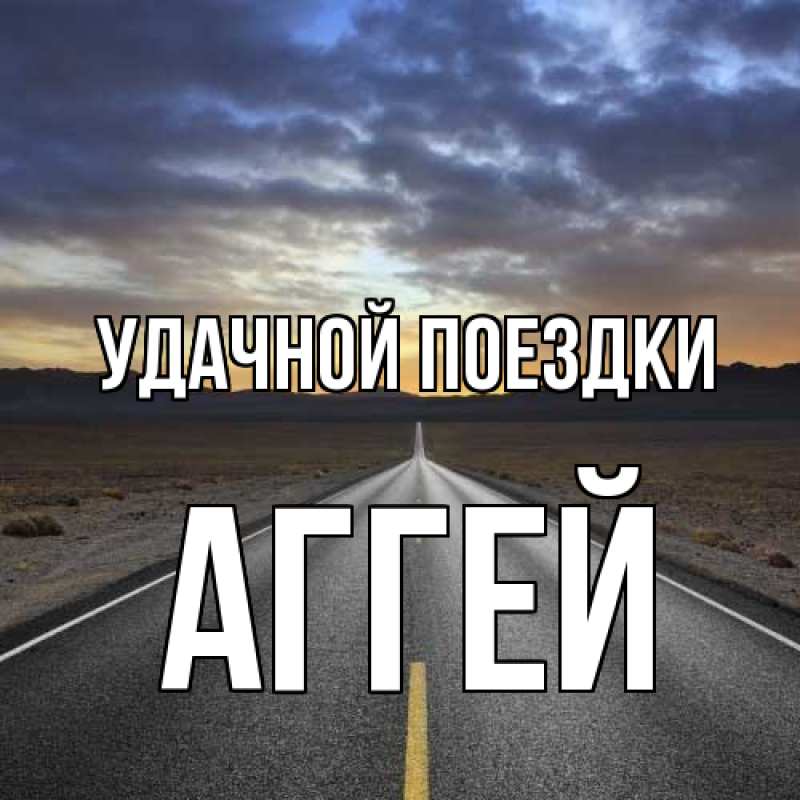 Картинка Удачной поездки, Аггей