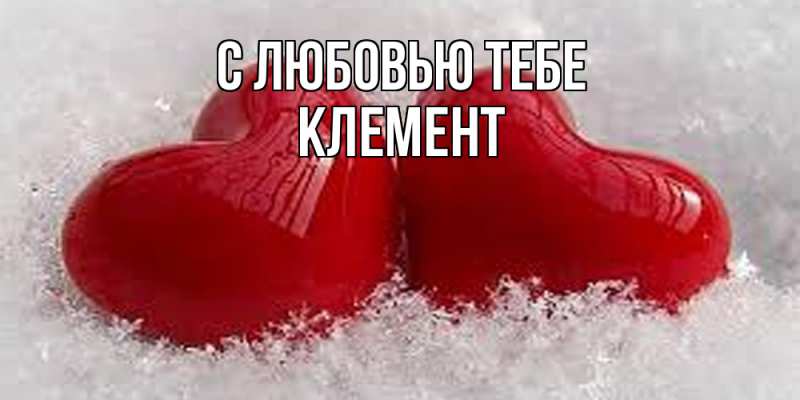 Открытка с именем, Клемент, С любовью тебе
