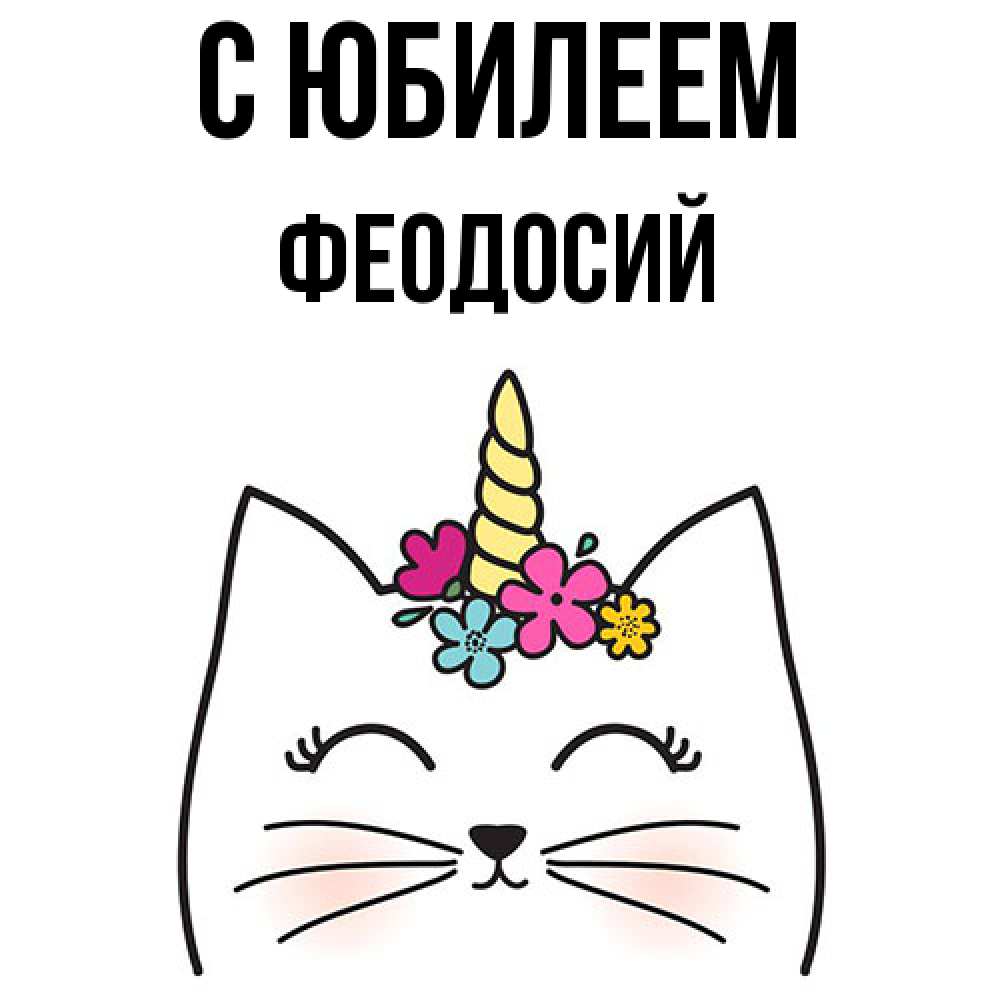 Открытка на каждый день с именем, Феодосий C юбилеем милый кот с одним рожком Прикольная открытка с пожеланием онлайн скачать бесплатно 