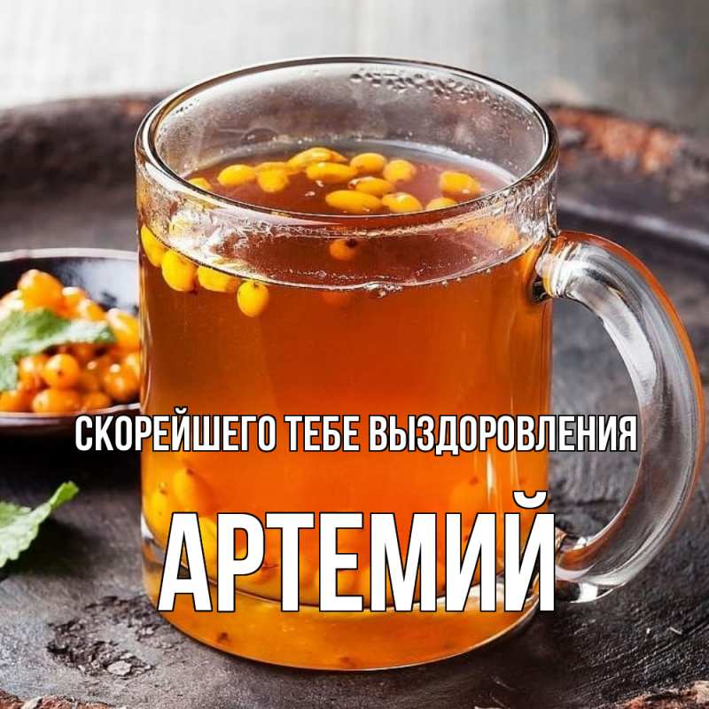 Картинка Скорейшего тебе выздоровления, Артемий