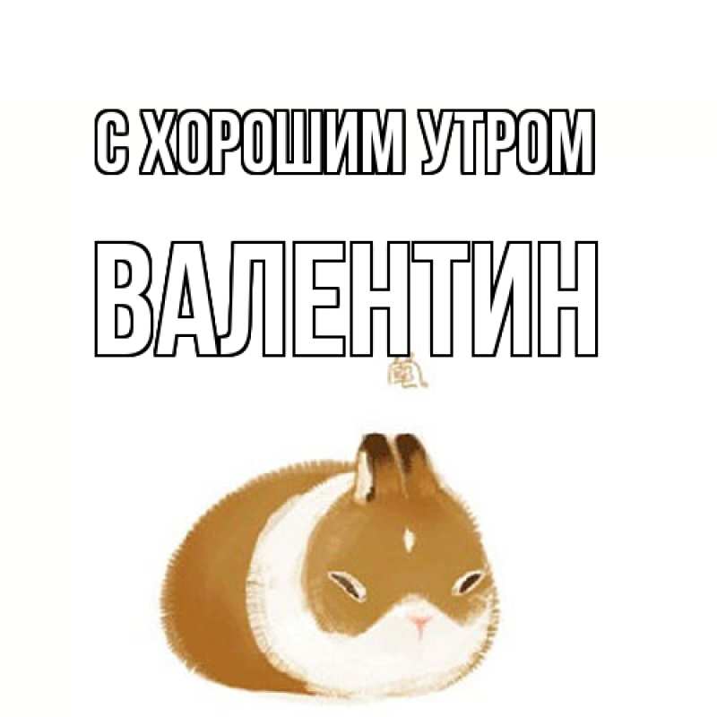 Картинка С хорошим утром, Валентин