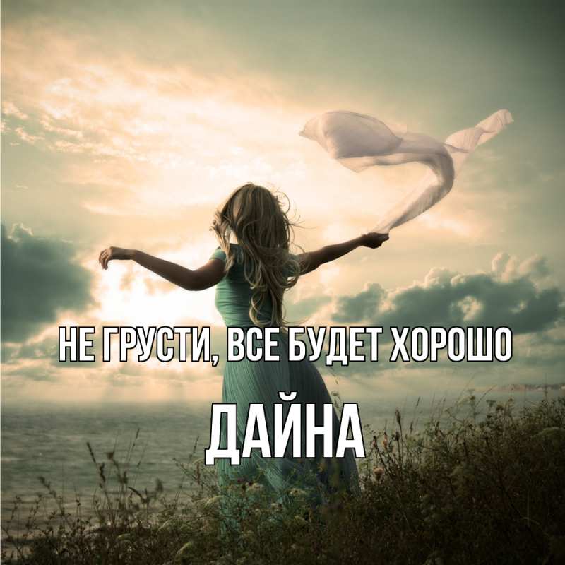 Картинка Не грусти, все будет хорошо, Дайна