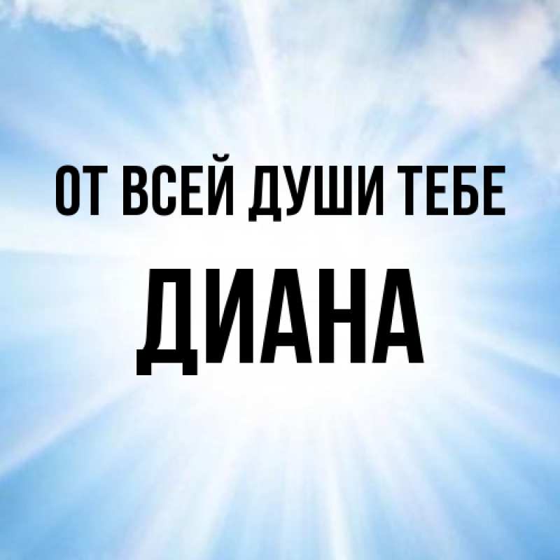 Открытка с именем, Диана, От всей души тебе