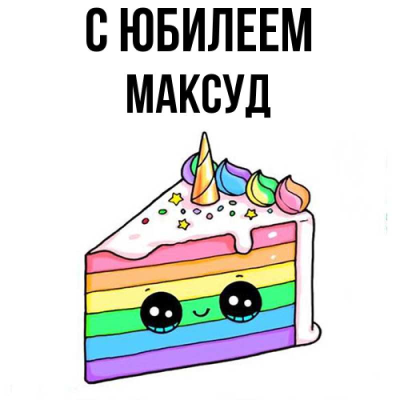 Картинка C юбилеем, Максуд