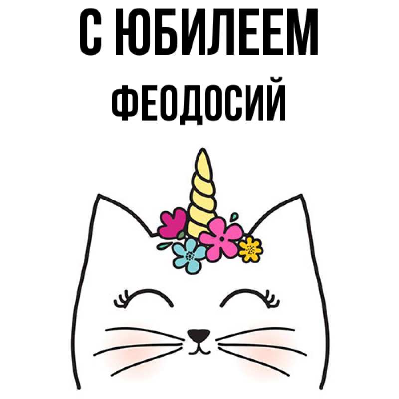 Картинка C юбилеем, Феодосий