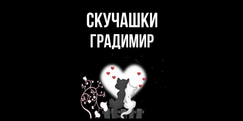 Открытка на каждый день с именем, Градимир Скучашки коты Прикольная открытка с пожеланием онлайн скачать бесплатно 