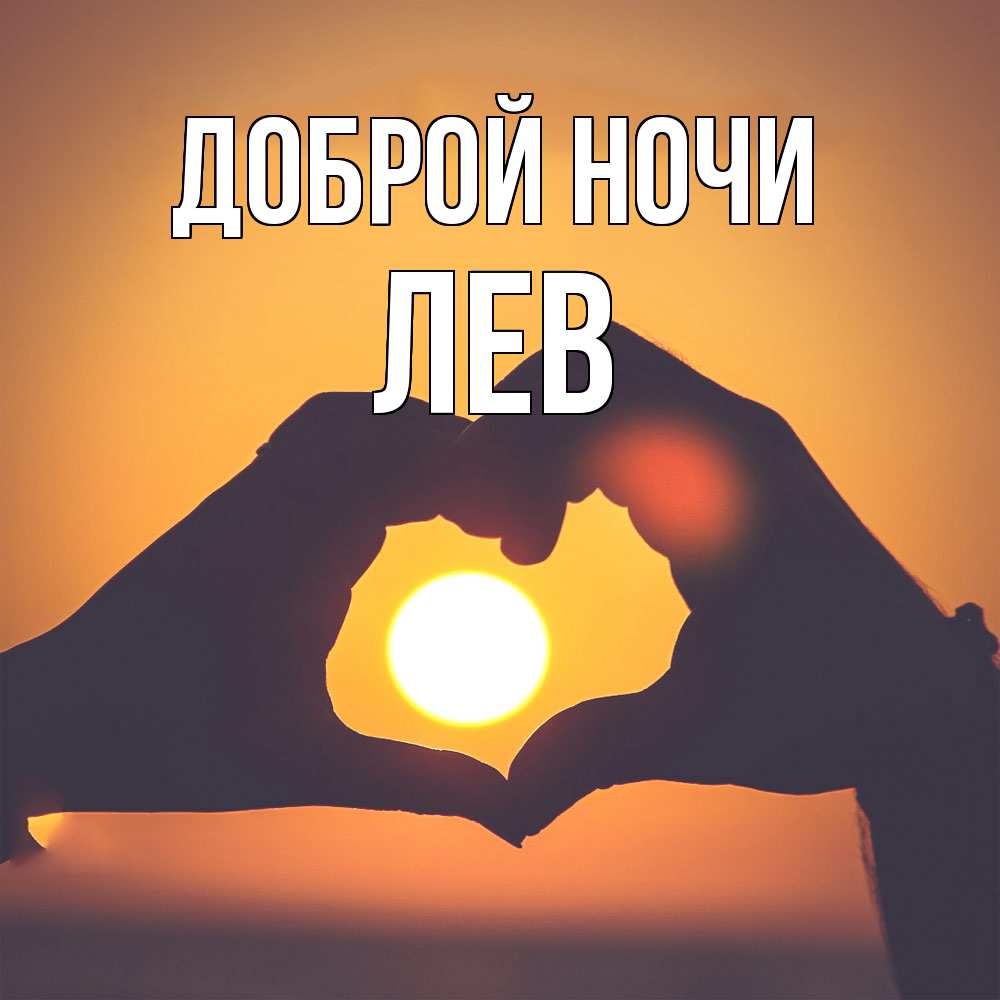 Открытка на каждый день с именем, Лев Доброй ночи садится солнце Прикольная открытка с пожеланием онлайн скачать бесплатно 