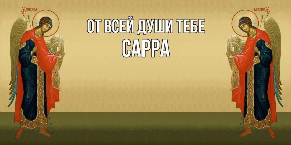 Открытка на каждый день с именем, Сарра От всей души тебе христианство, праздники, день ангела Прикольная открытка с пожеланием онлайн скачать бесплатно 