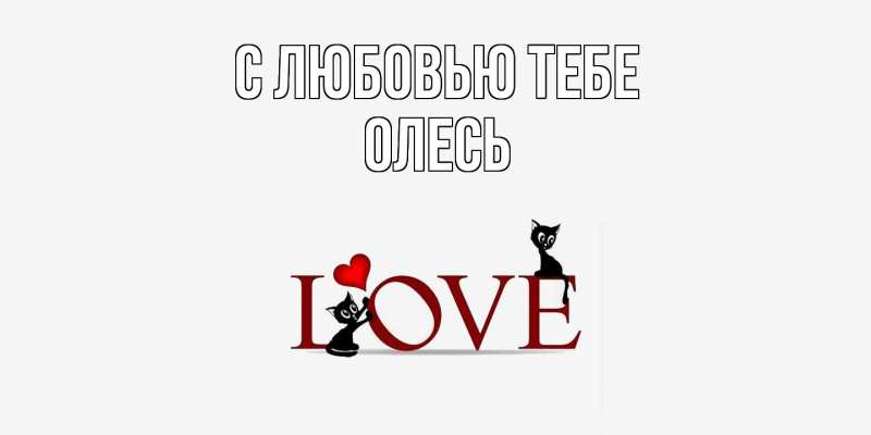 Картинка С любовью тебе, Олесь