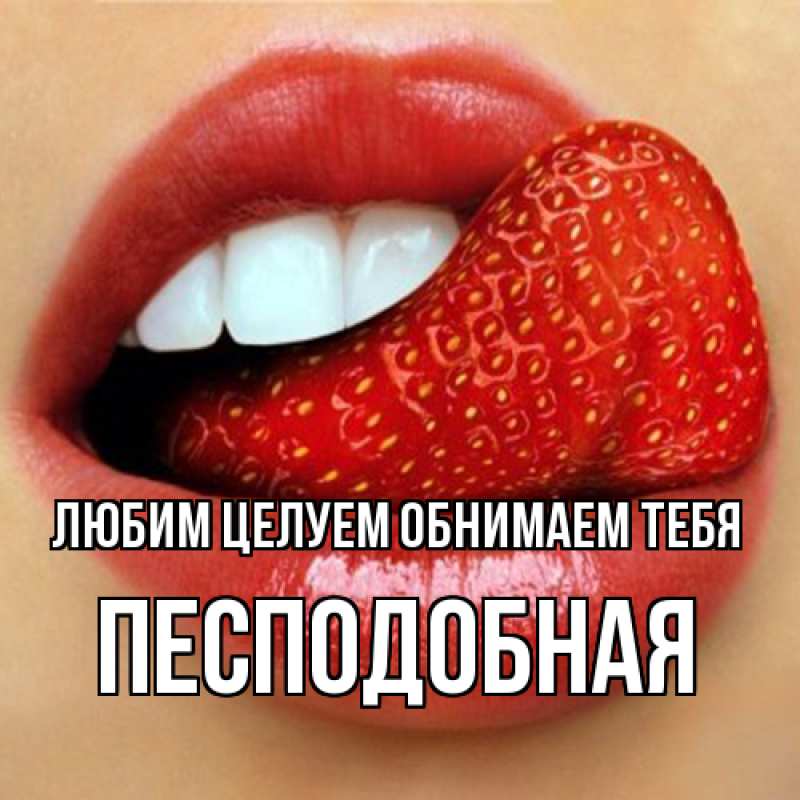 Картинка Любим целуем обнимаем тебя, Песподобная