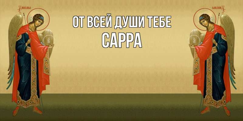 Картинка От всей души тебе, Сарра