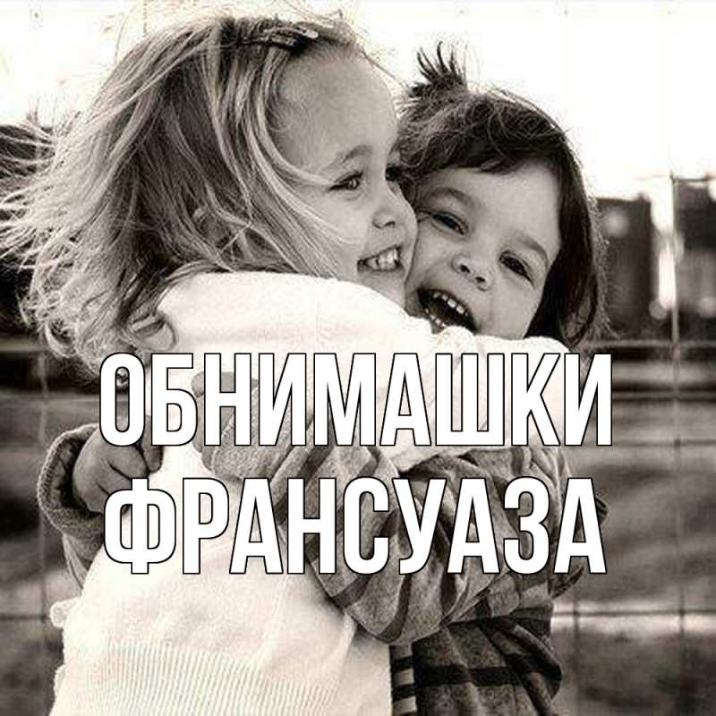 Открытка с именем, Франсуаза, Обнимашки
