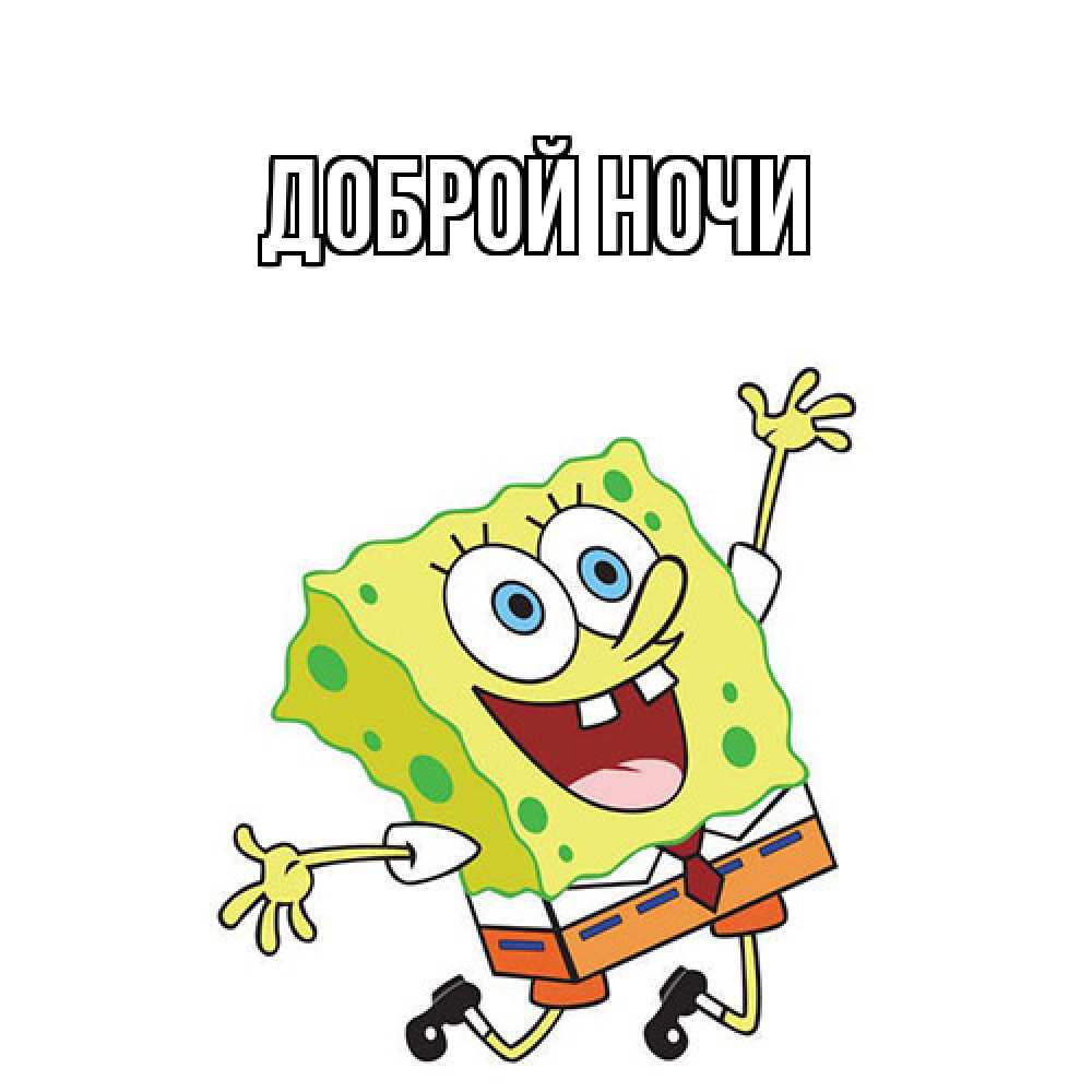 Открытка на каждый день с именем, Ян Как дела губка боб в прыжке Прикольная открытка с пожеланием онлайн скачать бесплатно 