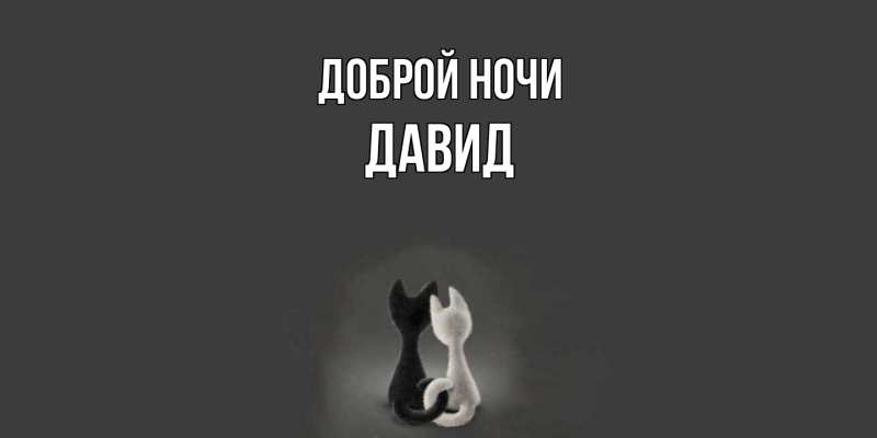 Картинка Доброй ночи, Давид