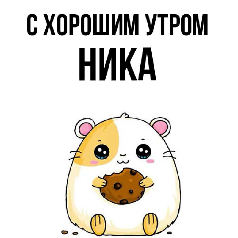 Картинка С хорошим утром, Ника