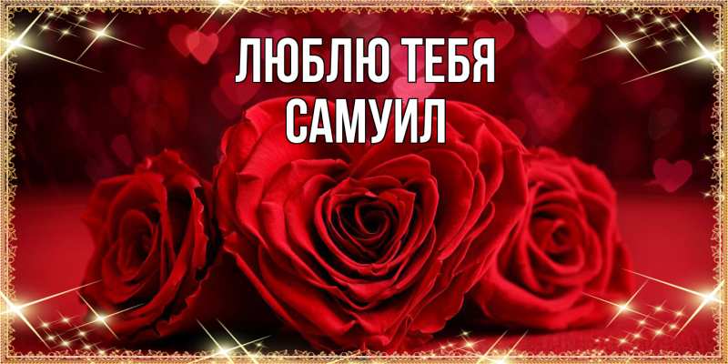 Картинка Люблю тебя, Самуил