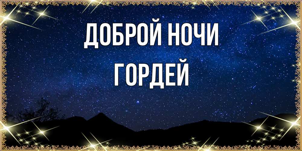 Открытка на каждый день с именем, Гордей Доброй ночи млечный путь Прикольная открытка с пожеланием онлайн скачать бесплатно 