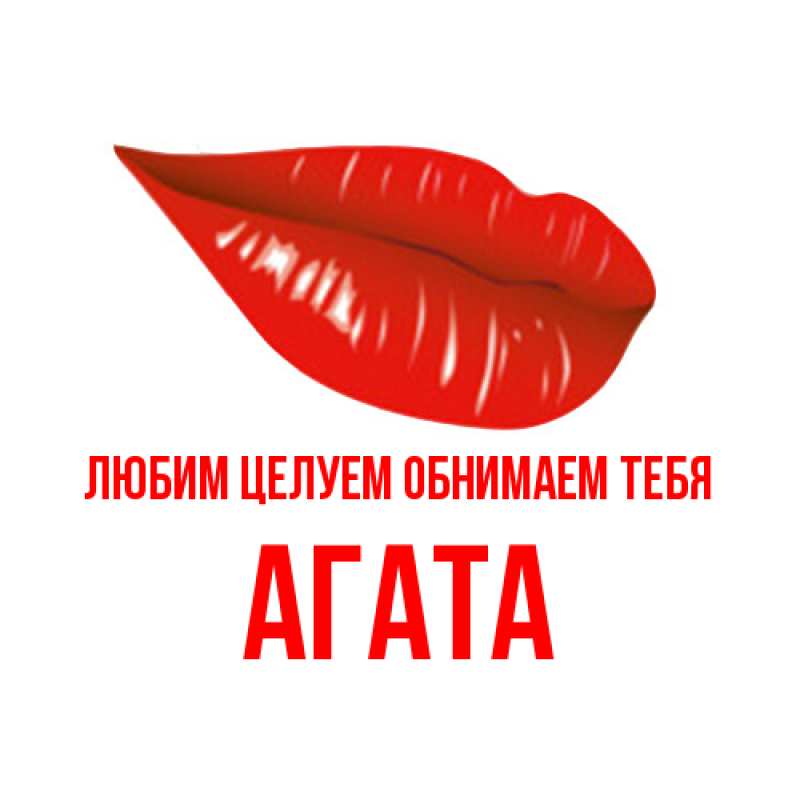 Картинка Любим целуем обнимаем тебя, Агата