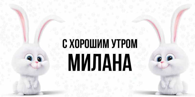 Картинка С хорошим утром, Милана