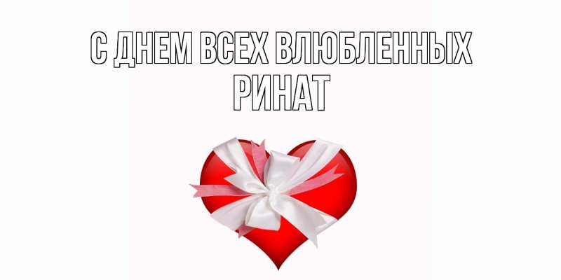 Картинка С днем всех влюбленных, Ринат
