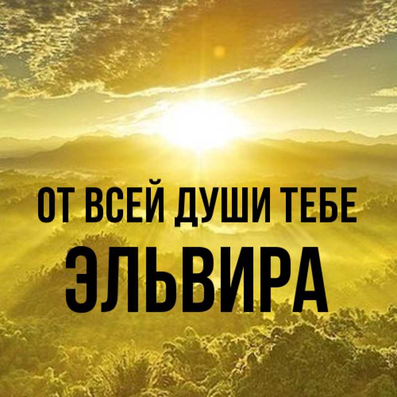 Картинка От всей души тебе, Эльвира
