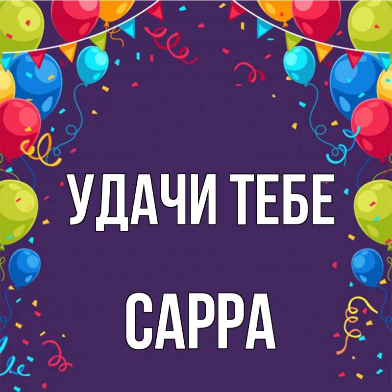 Картинка Удачи тебе, Сарра