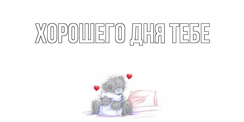 Картинка Хорошего дня тебе, 