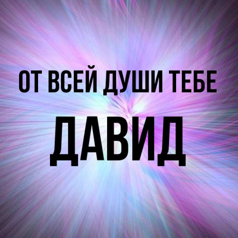 Картинка От всей души тебе, Давид