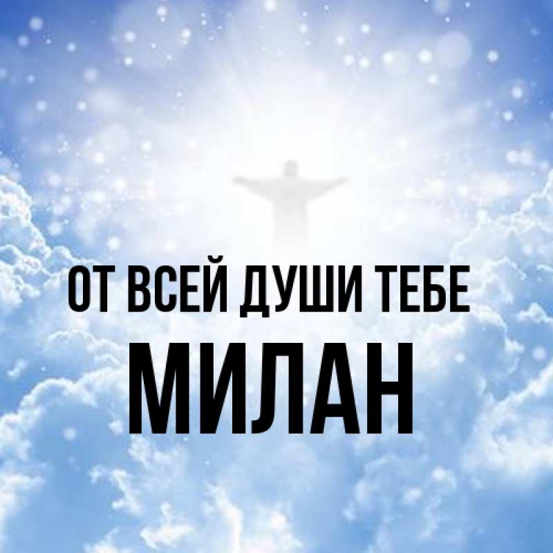 Картинка От всей души тебе, Милан