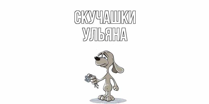 Картинка Скучашки, Ульяна