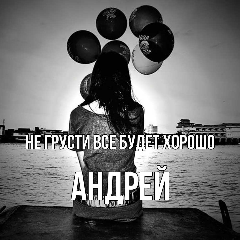 Открытка на каждый день с именем, Андрей Не грусти все будет хорошо мост Прикольная открытка с пожеланием онлайн скачать бесплатно 