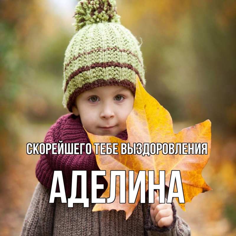 Картинка Скорейшего тебе выздоровления, Аделина