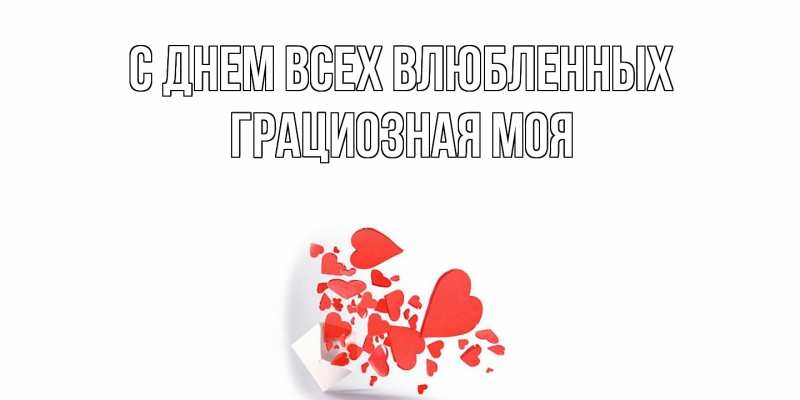 Картинка С днем всех влюбленных, Грациозная моя