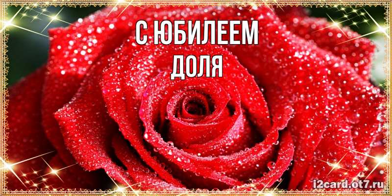 Картинка C юбилеем, Доля