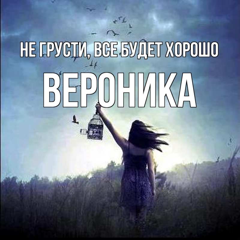 Картинка Не грусти, все будет хорошо, Вероника