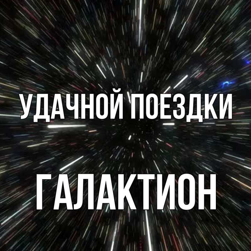 Картинка Удачной поездки, Галактион