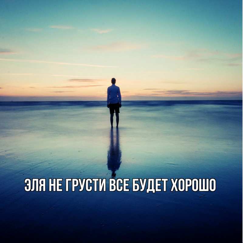 Картинка Не грусти, все будет хорошо, Эля
