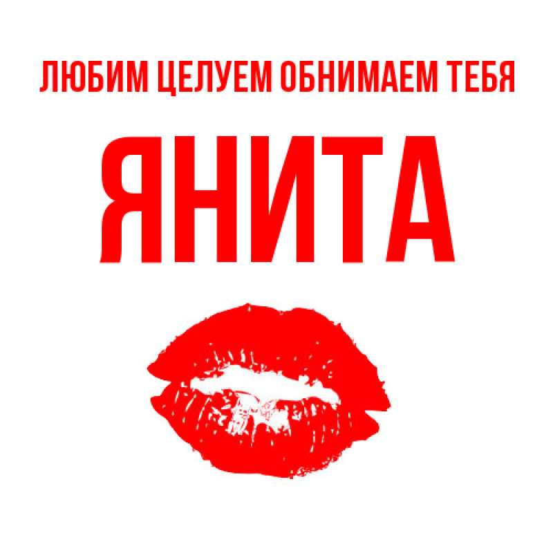Картинка Любим целуем обнимаем тебя, Янита