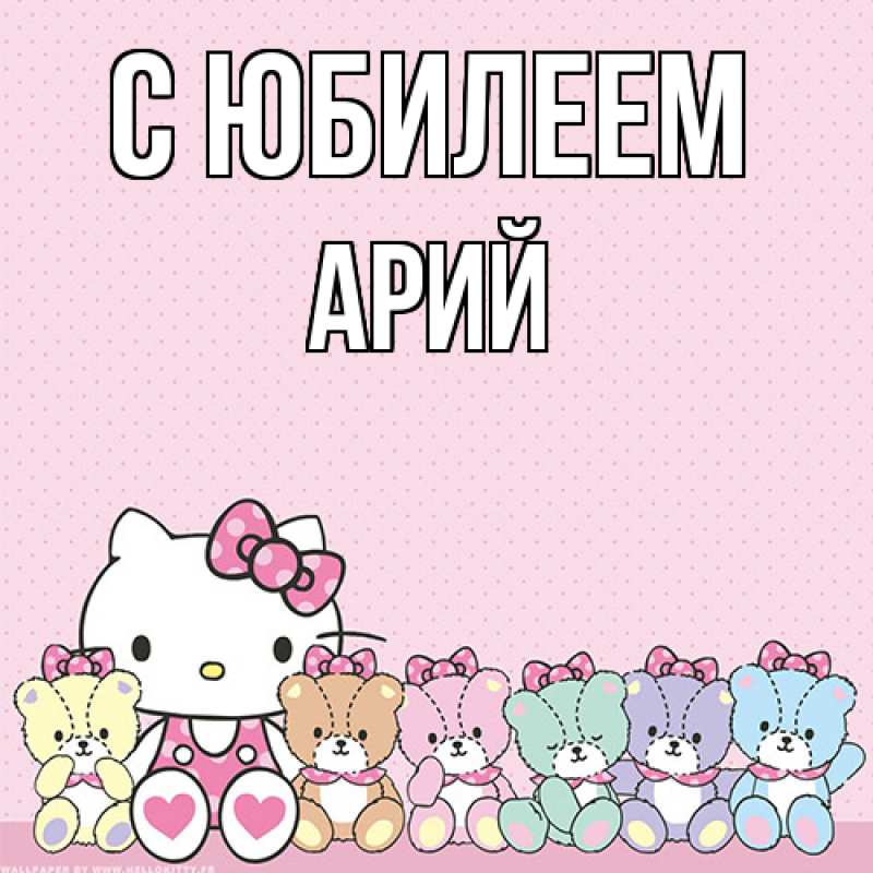 Картинка C юбилеем, Арий