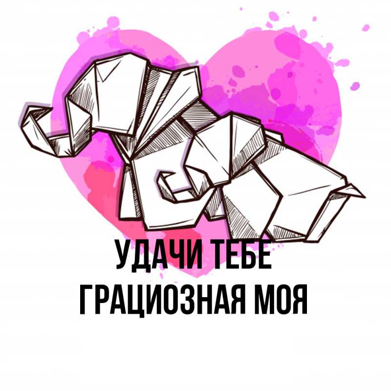 Картинка Удачи тебе, Грациозная моя