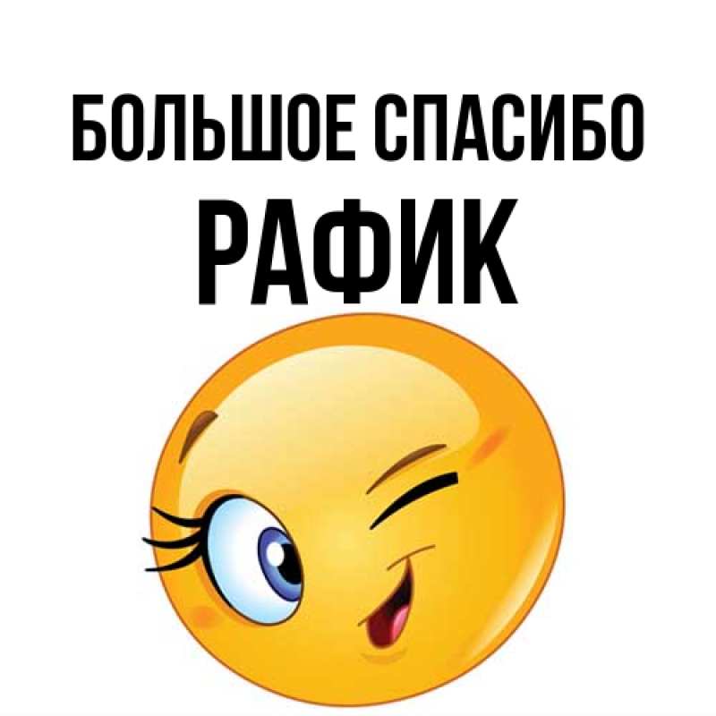 Картинка Большое спасибо, Рафик