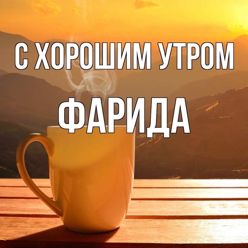 Картинка С хорошим утром, Фарида